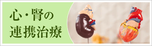 心・腎の連携治療